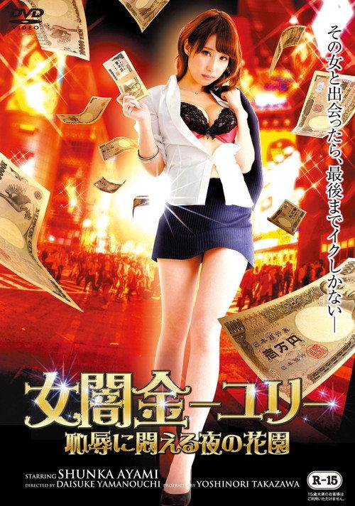 Female Loan Shark Yuri: A Garden of Nights Writhing in Shame 2015 official movie poster