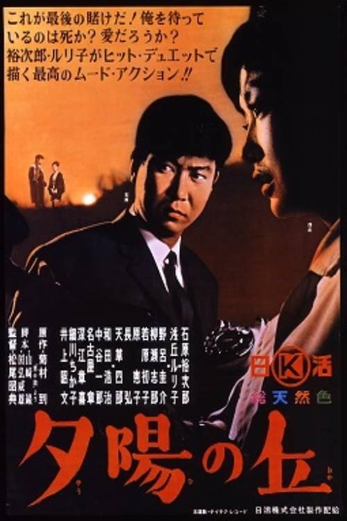 Sunset Hill 1964 official movie poster