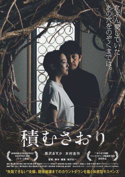 Saori, Piling Up 2018 official movie poster