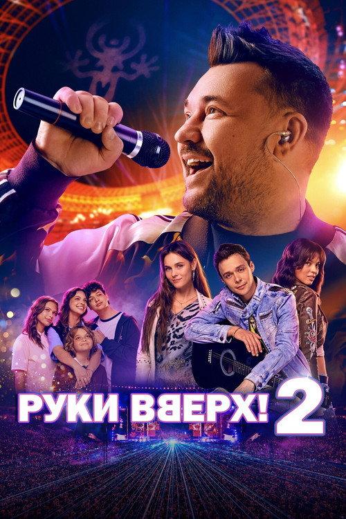 Ruki Vverh! 2 2026 official movie poster