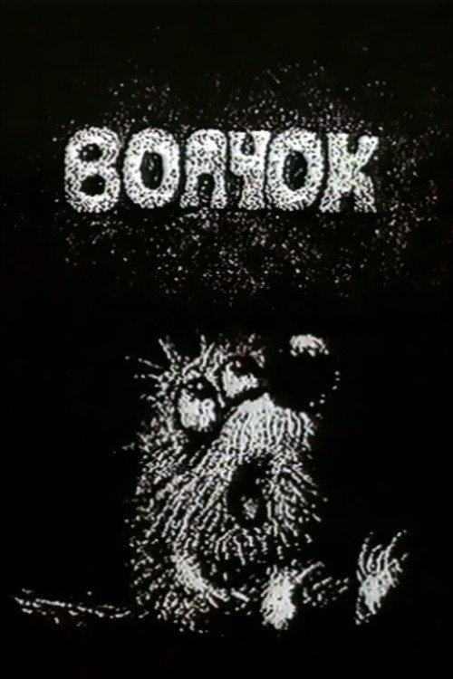 Wolfy 1985 official movie poster