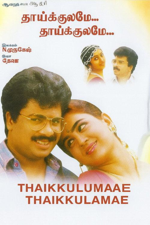 Thaikulame Thaikulame 1995 official movie poster