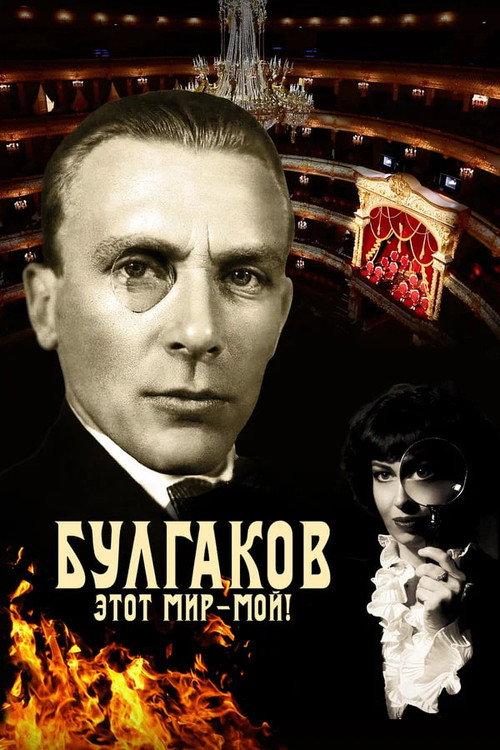 Bulgakov. This World is Mine! 2023 official movie poster
