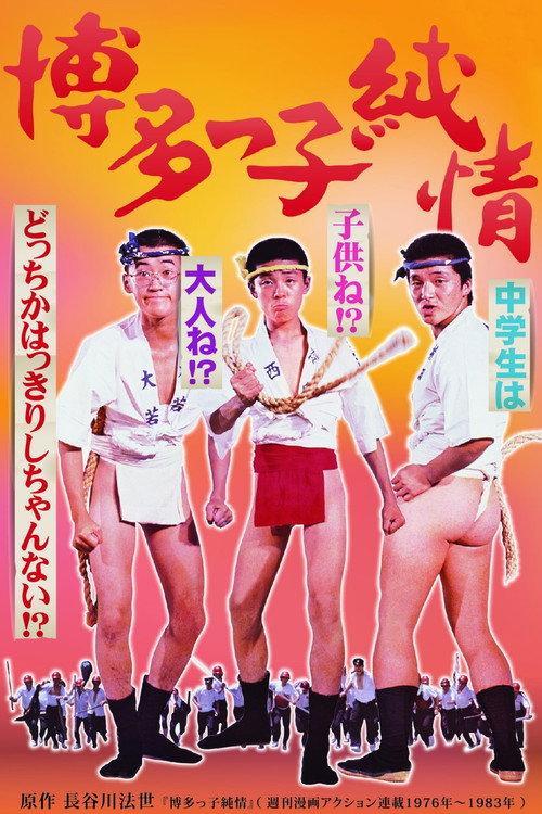 Hakatakko Pure Heart 1978 official movie poster