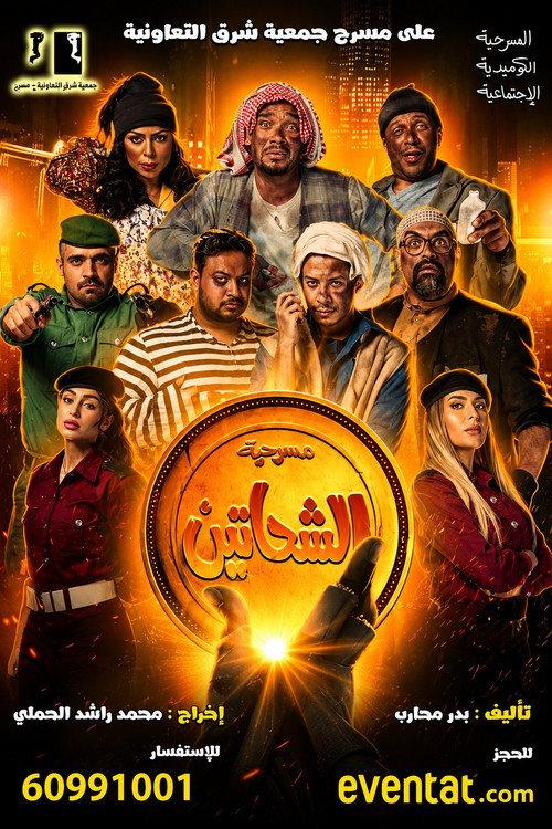 Al Shahatein 2021 official movie poster