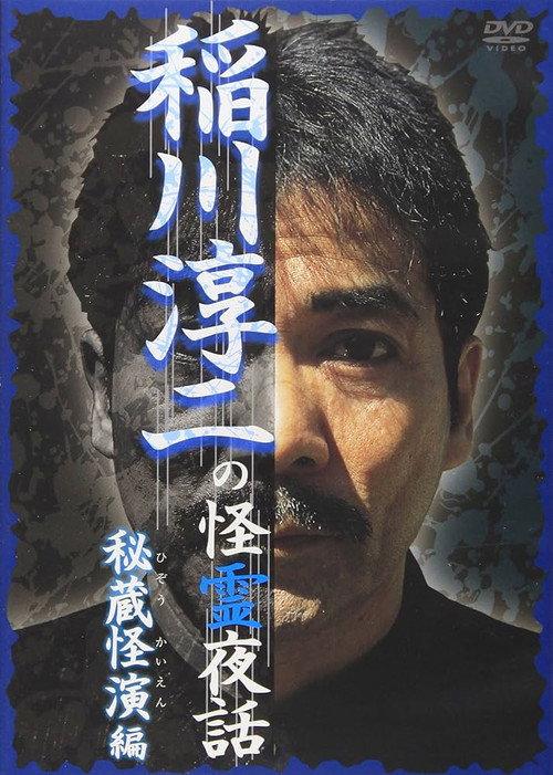 Junji Inagawa: Mysterious Night Tales - Hidden Bizarre Performance Edition 2007 official movie poster