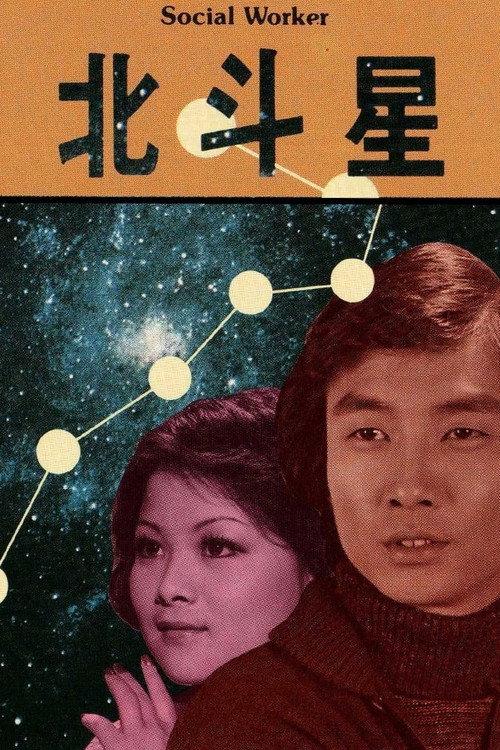 Social Worker: Ah Sze 1976 official movie poster