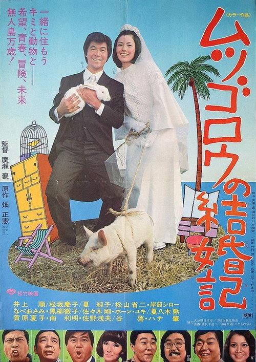 Mr. Mutsugoro’s Happy Marriage 1974 official movie poster