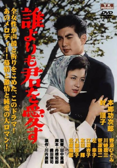 Dare yori mo kimi o aisu 1960 official movie poster