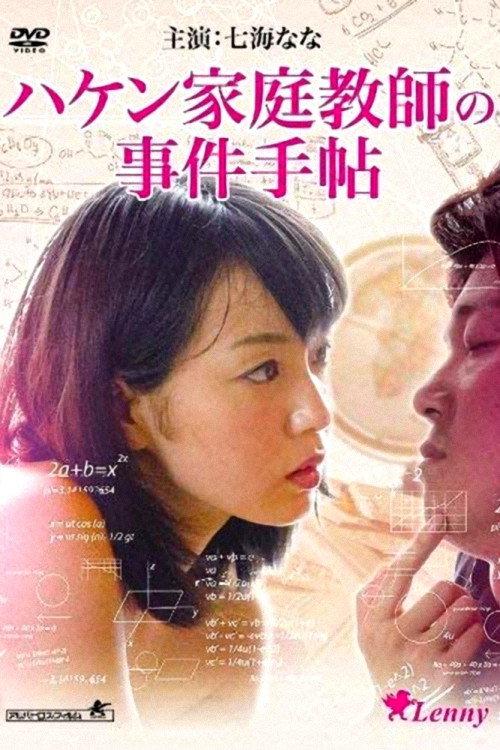 The Obsessive Tutor: The Ogasawara Family Book 2013 official movie poster