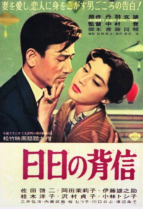 Hibi no haishin 1958 official movie poster