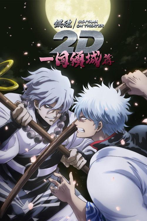 Gintama on Theater 2D: Ikkoku Keisei-hen 2024 official movie poster