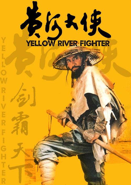 Yellow River Fighter 1988 official movie poster