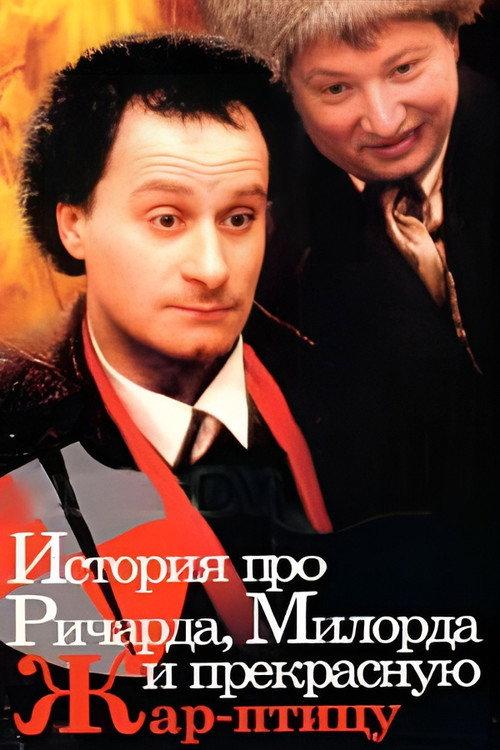 The Story of Richard, Milord, and the beautiful Firebird 1997 official movie poster