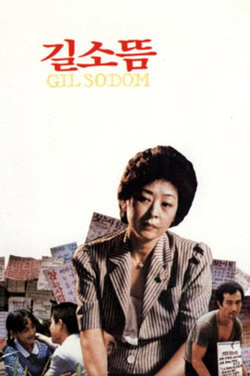 Gilsodom 1986 official movie poster