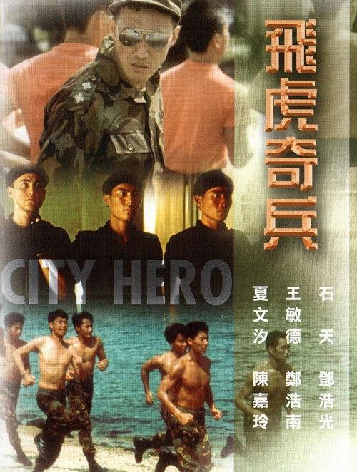 City Hero 1985 official movie poster