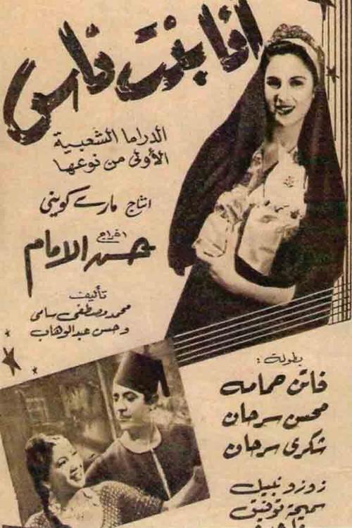 Ana bint Nass 1951 official movie poster