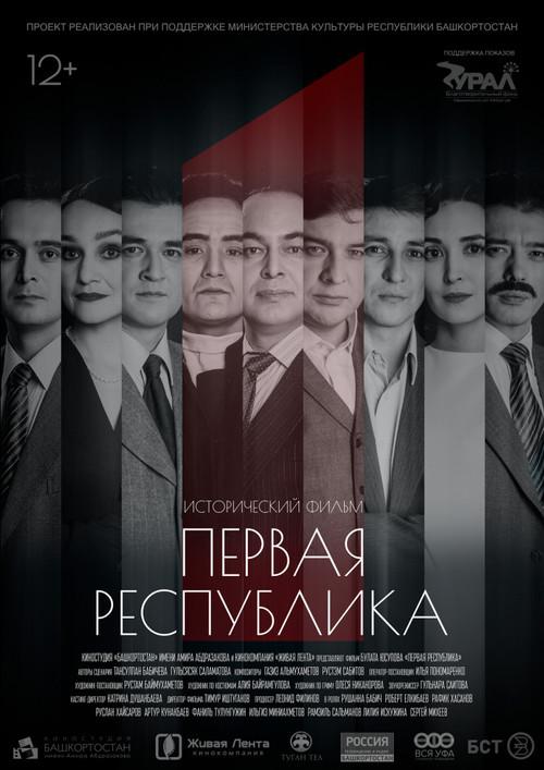 The First Republic 2019 official movie poster