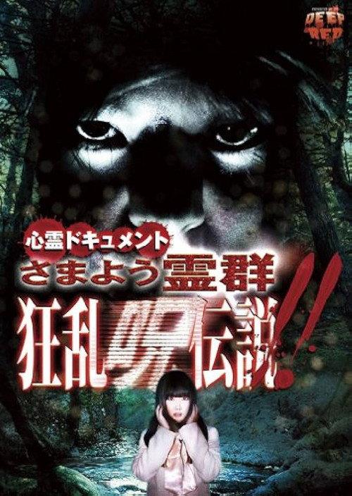 Psychic Documentary: Roaming Spirit Horde - Rampage Cursed Legend 2012 official movie poster
