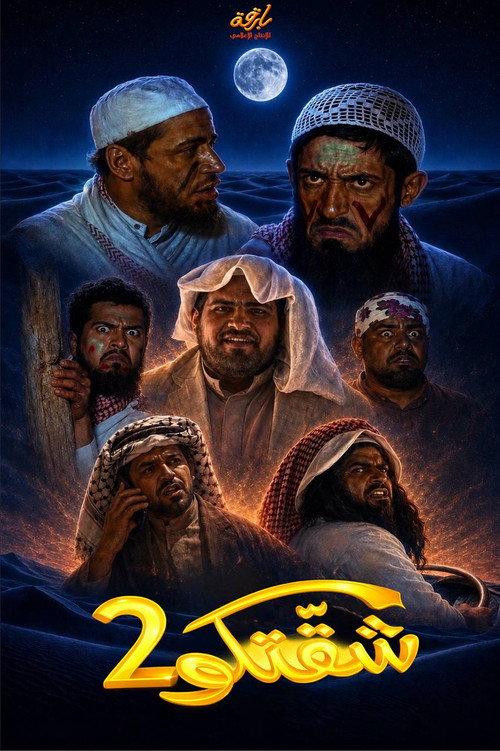 Shiggatku 2 2008 official movie poster