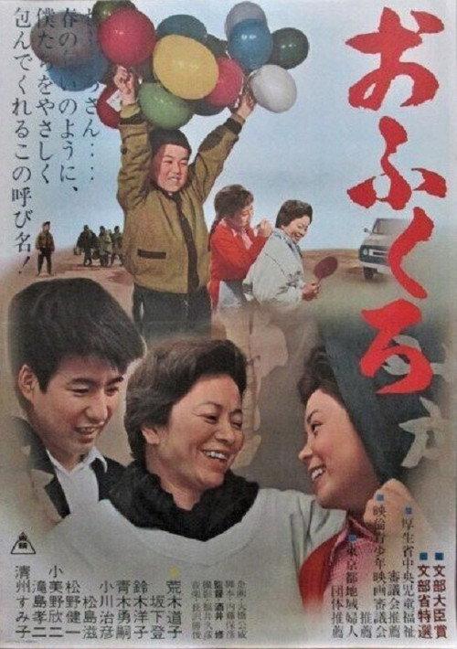 Ofukuro 1955 official movie poster