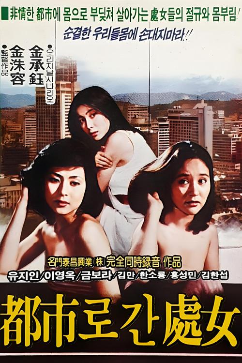 Girl Going to the City 1981 official movie poster