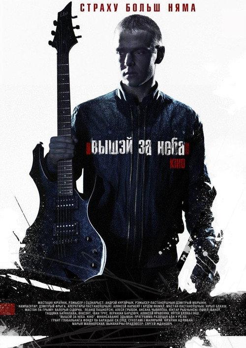 Above the Sky 2012 official movie poster