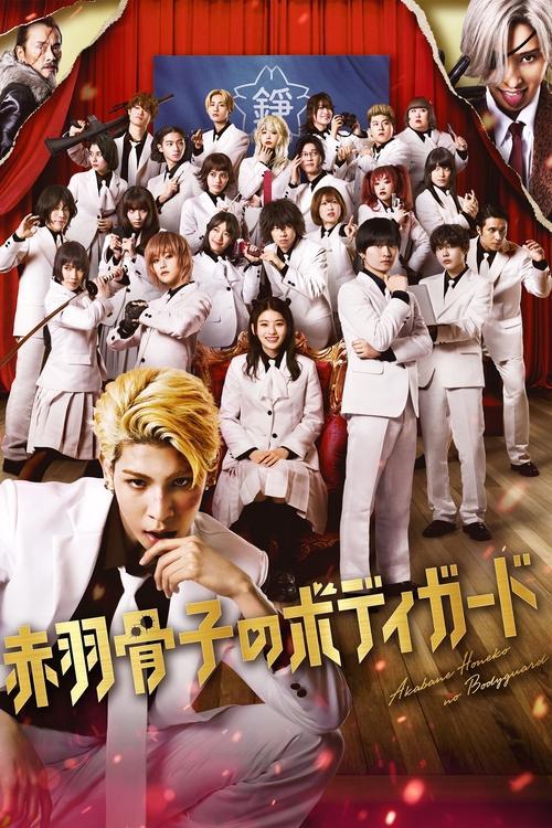 Honeko Akabane's Bodyguards 2024 official movie poster