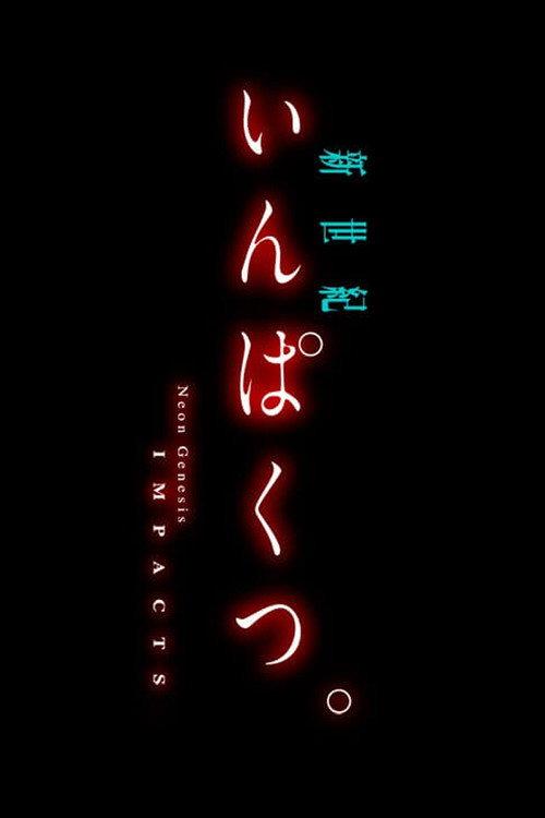 Neon Genesis IMPACTS. 2015 official movie poster