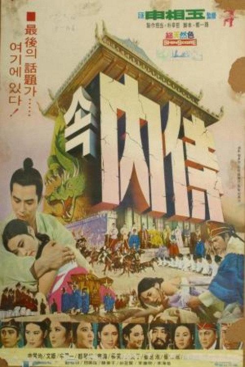 The Eunuch 2 1969 official movie poster