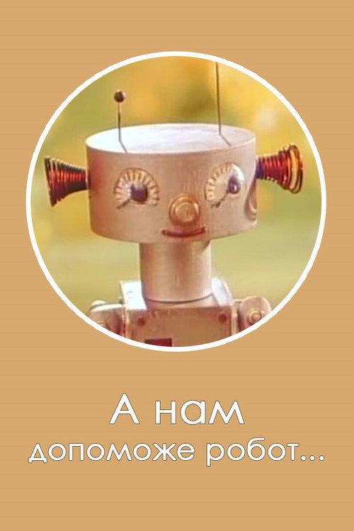 Robot Will Help Us... 1975 official movie poster
