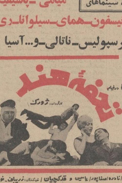 A Gift from India 1968 official movie poster