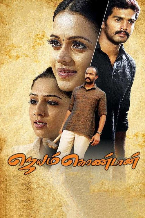 Jayam Kondaan 2008 official movie poster