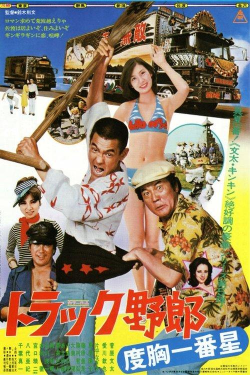 Truckster of Guts 1977 official movie poster