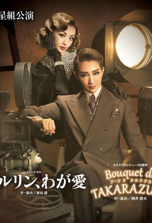The Cinema Rhapsody / Bouquet de TAKARAZUKA 2017 official movie poster