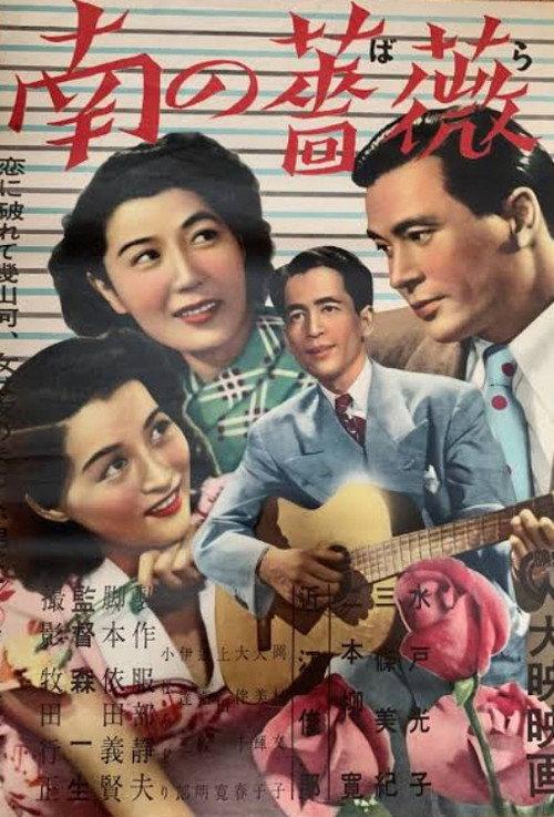 Minami no bara 1950 official movie poster