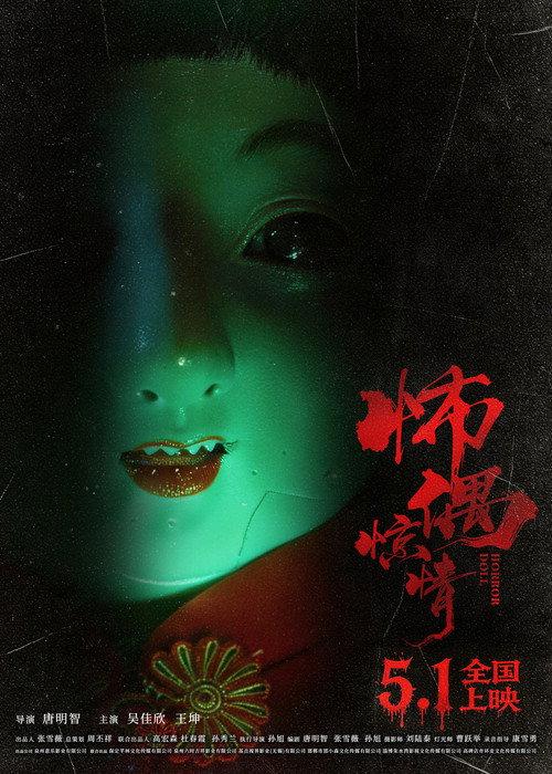 Horror Doll 2026 official movie poster