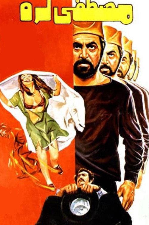 Mustafa Lor 1973 official movie poster