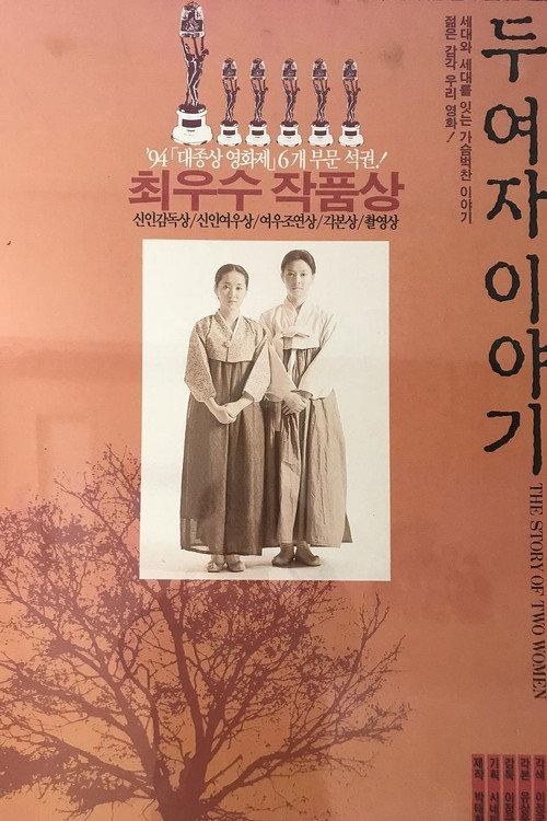 The Story of Two Women 1994 official movie poster