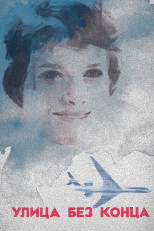 Street Without End 1972 official movie poster