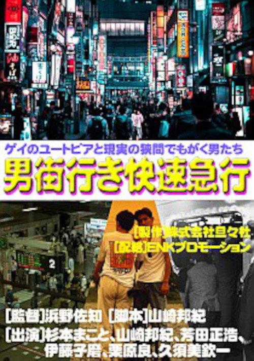 Rapid Express Train Bound for Otokogai 1992 official movie poster