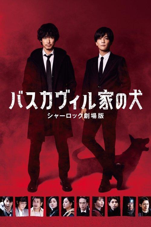 The Hound of the Baskervilles: Sherlock the Movie 2022 official movie poster