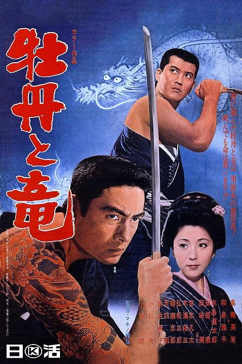 Peonies And Dragons 1970 official movie poster