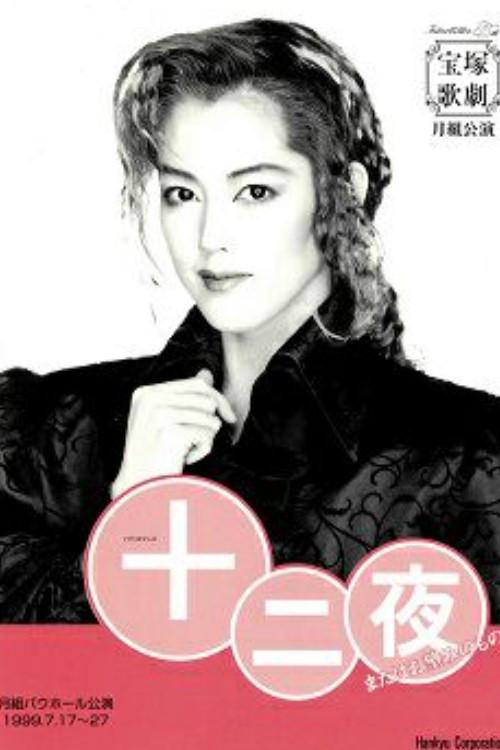 Twelfth Night 1999 official movie poster
