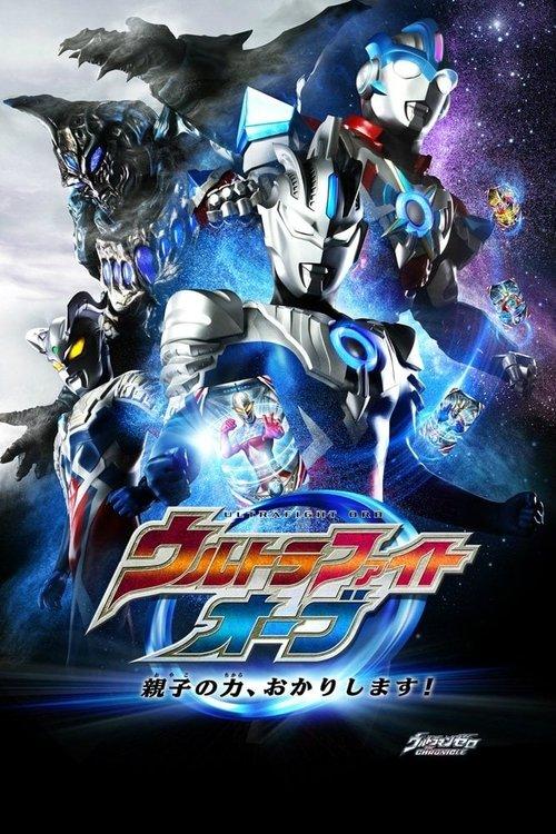 Ultra Fight Orb: I'm Borrowing the Power of Parent and Child! 2017 official movie poster