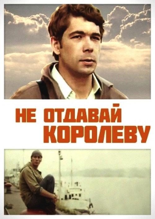 Don't Give Up the Queen 1975 official movie poster