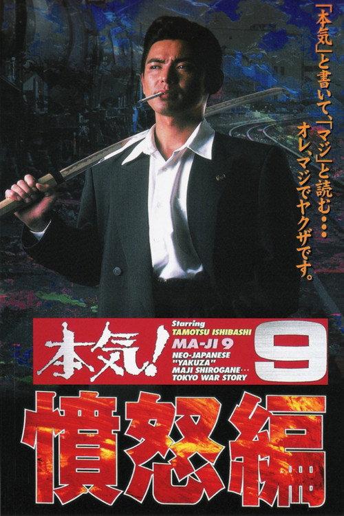 Maji! 9: Rage 1998 official movie poster
