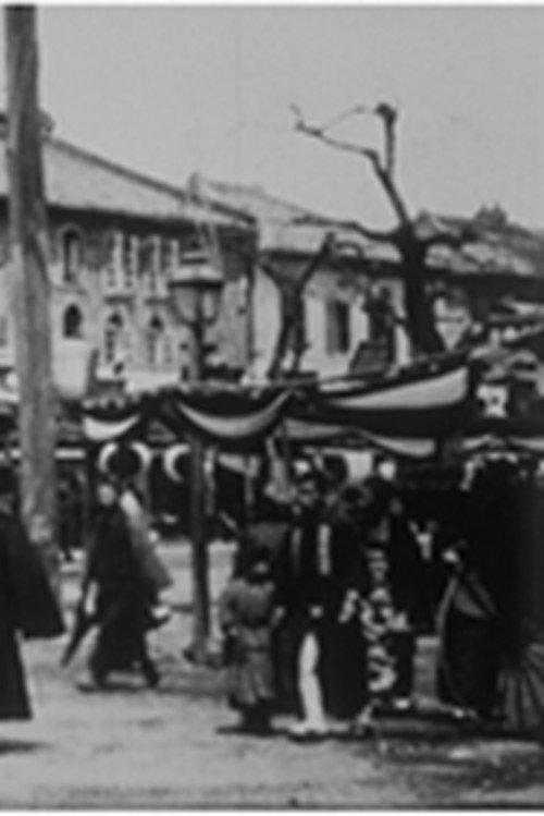 Une rue à Tokyo, [II] 1898 official movie poster