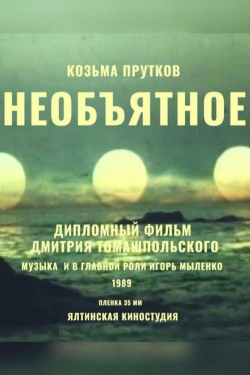 Immense 1989 official movie poster