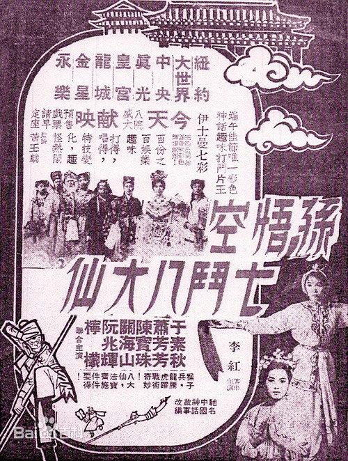 Monkey Saint Versus Eight Fairies 1965 official movie poster